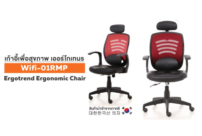 เก้าอี้เพื่อสุขภาพ ergotrend รุ่น wifi-red