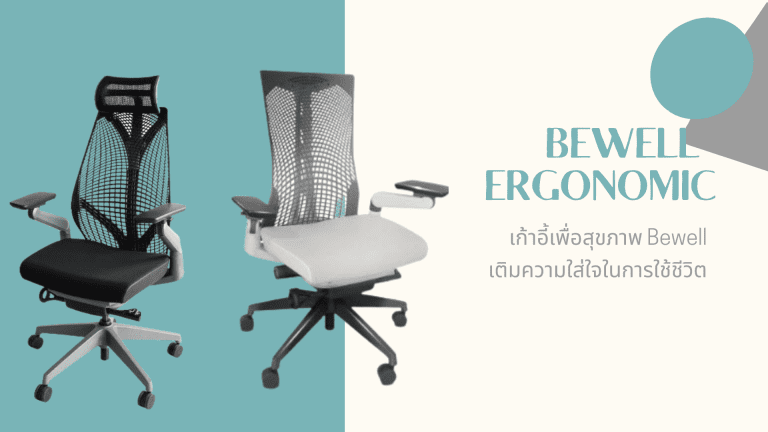 bewell ergonomic chair เก้าอี้เพื่อสุขภาพ เก้าอี้ทำงาน เก้าอี้สำนักงาน