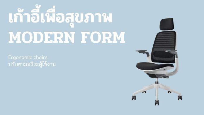 เก้าอี้เพื่อสุขภาพ modernform ergonomic chair